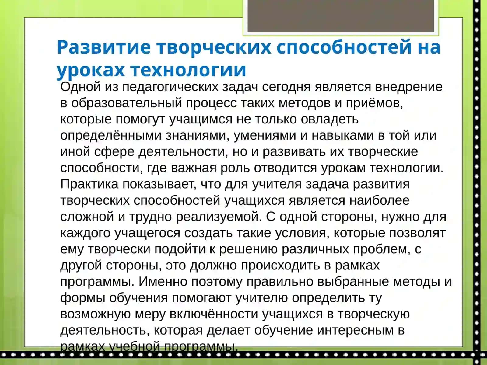 Развитие творческих способностей учащихся на уроках технологии 2