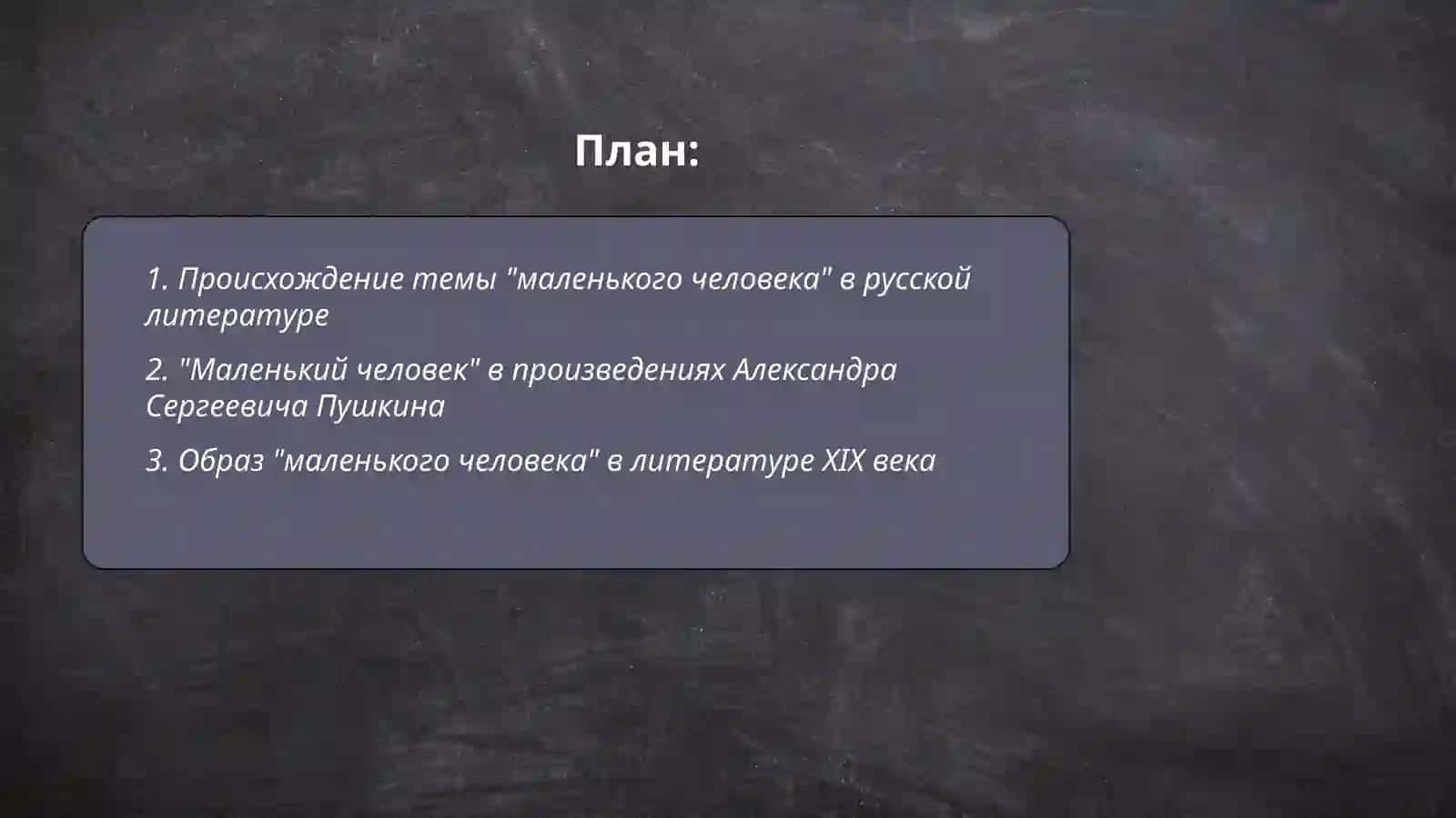 "Маленького человека" в русской литературе 2