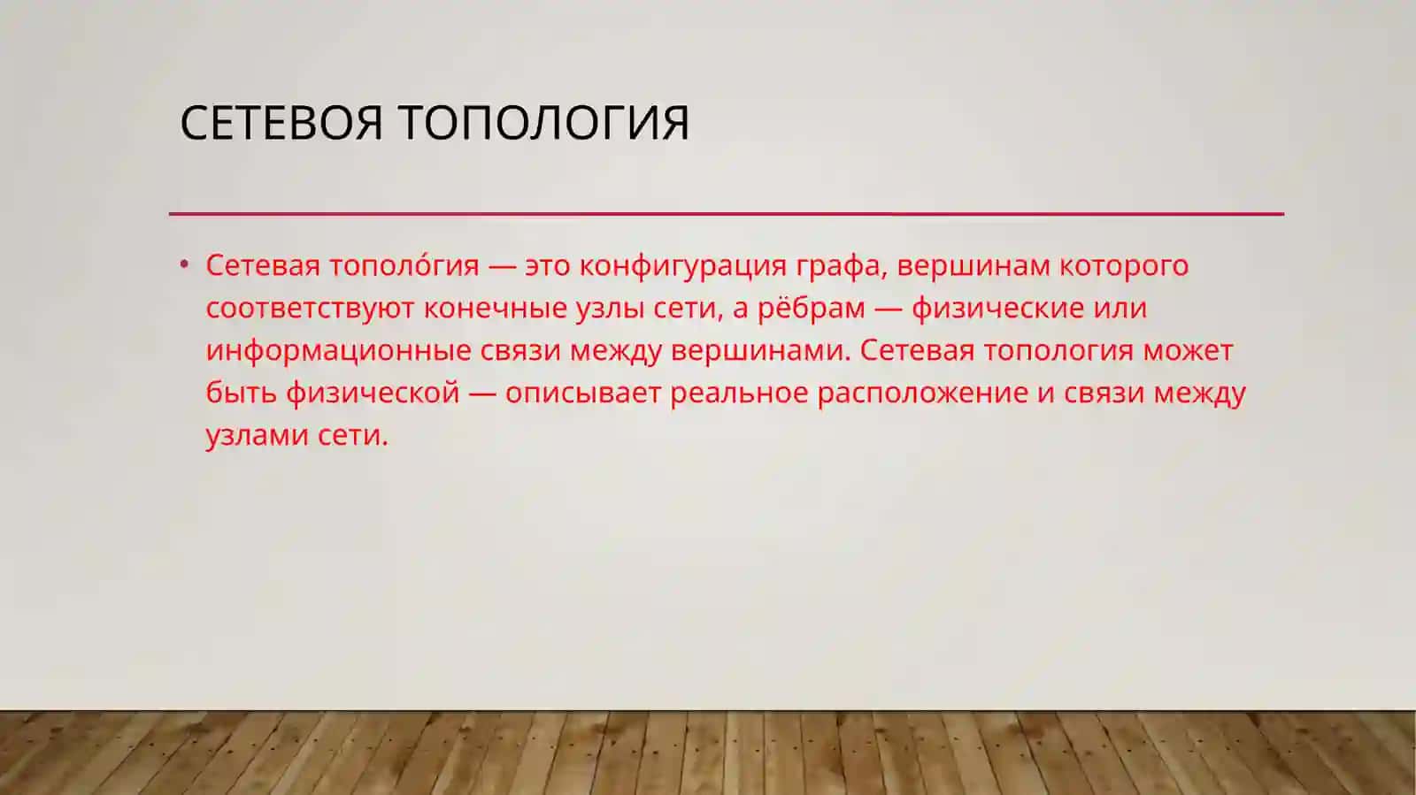 Сетевая топология 2
