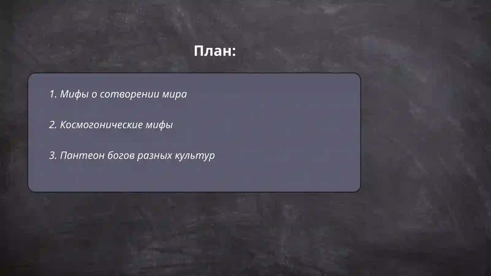 Мифы народов мира 2