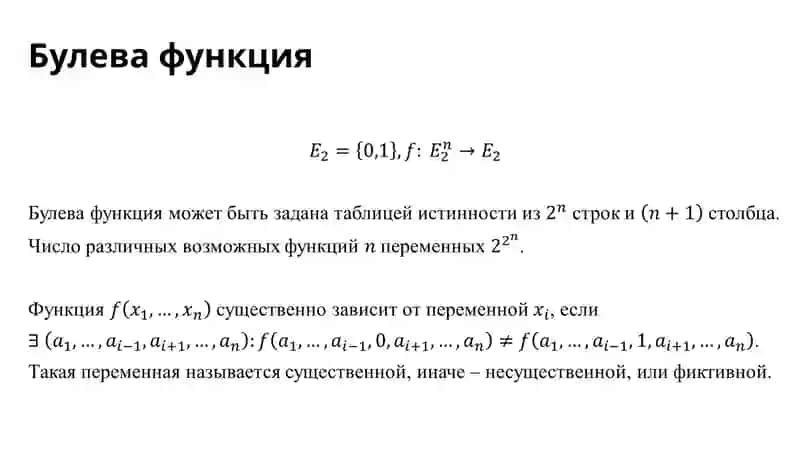 Булевы функции 2