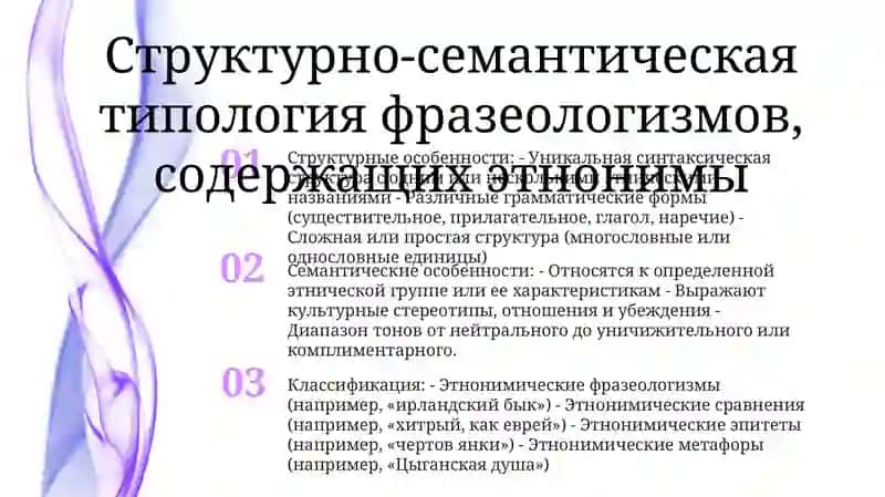 Структура И Семантика Фразеологизмов, Имеющих В Составе Этнонимы 2