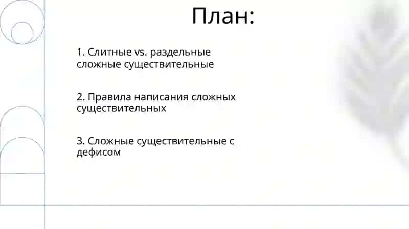 Правописание сложных имён существительных 2