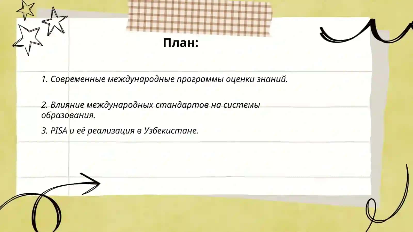 Внедрение международных программ оценки знаний в систему образования Республики Узбекистан Каримбаева Ширин 2