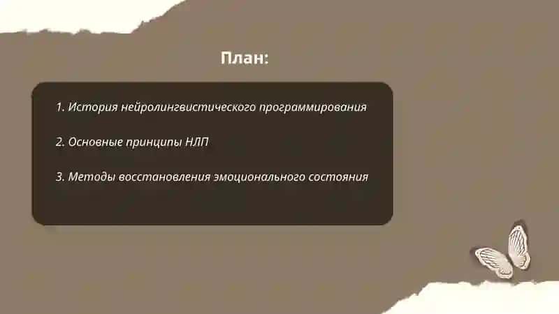 Технология нейролингвистического программирования 2