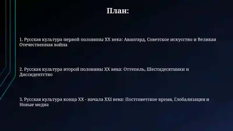 Русская культура первой и второй половины ХХ в. 2