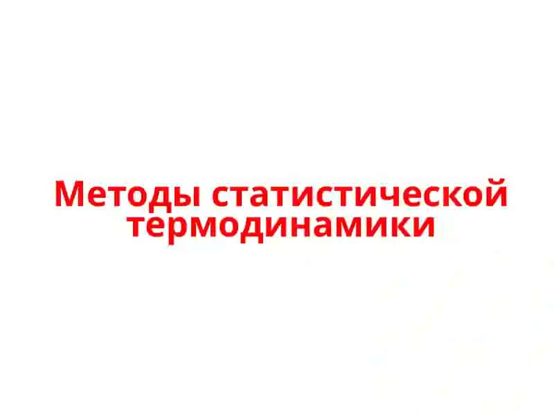 Методыстатистической термодинамики 2