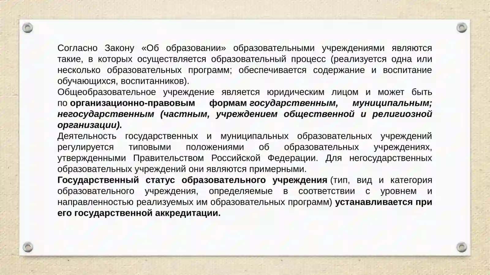 Образовательные учреждения, их типы и организационная структура 2