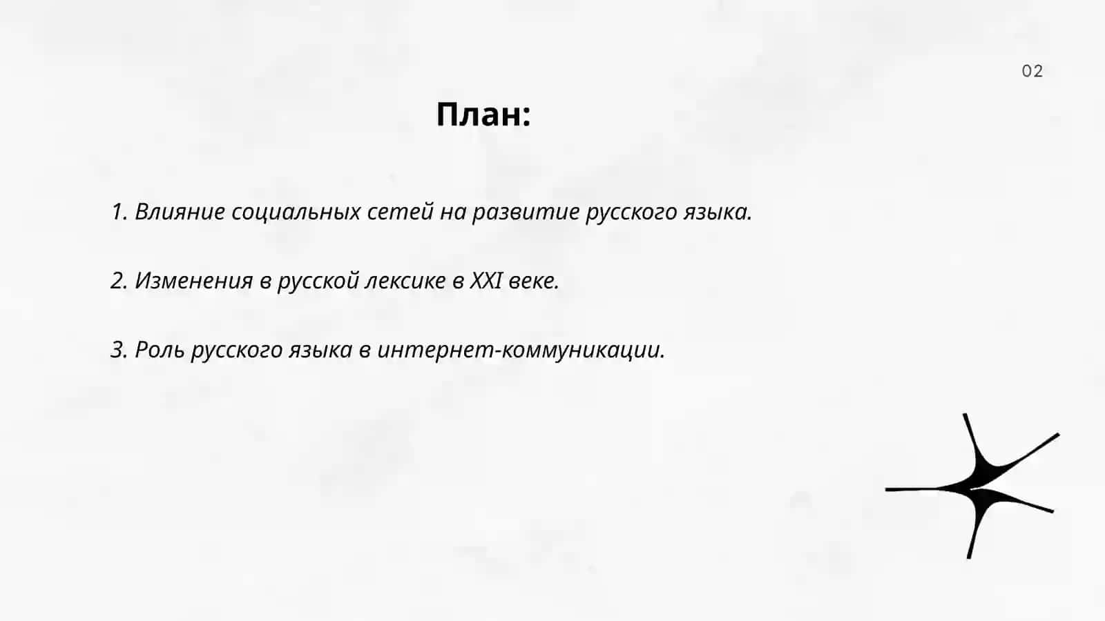 Русский язык в современном мире 2