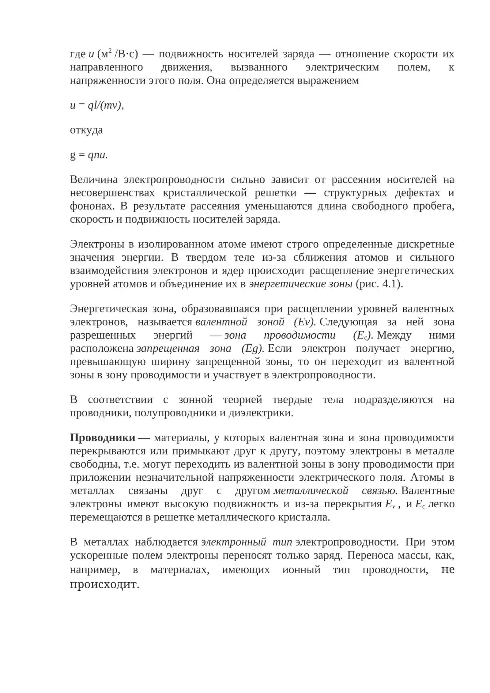 ЭЛЕКТРИЧЕСКИЕ СВОЙСТВА ТВЕРДЫХ ТЕЛ 2
