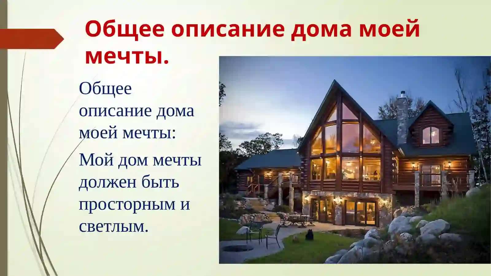Дом моей мечты 2