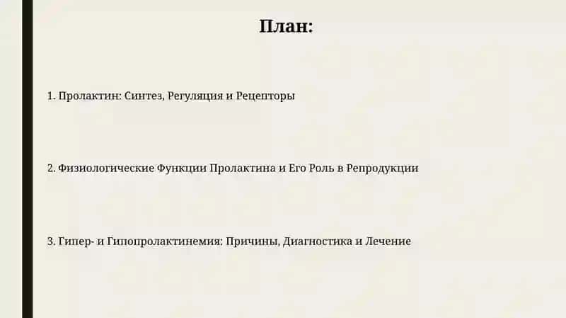 Гормон пролактин 2