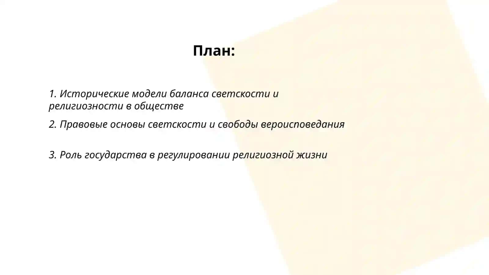 Баланса светскости и религиозности в жизни общества 2