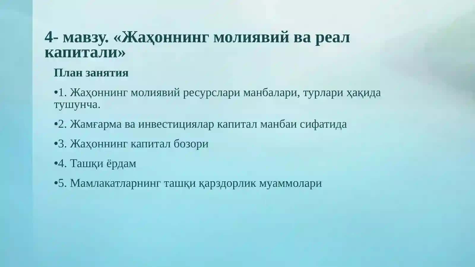 Жаҳоннинг молиявий ва реал капитали 2