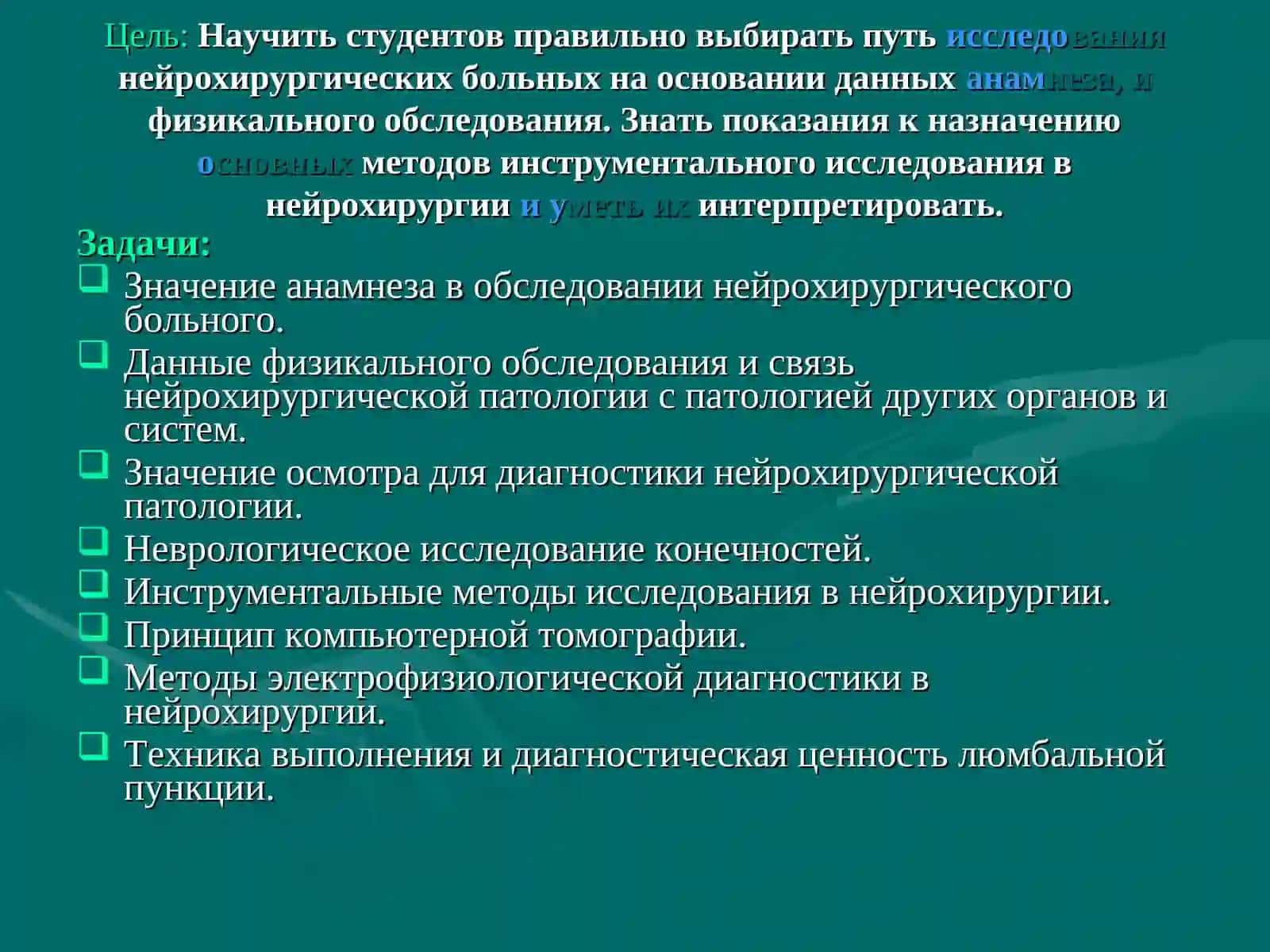 НЕЙРОХИРУРГИЧЕСКИЕ МЕТОДЫ ИССЛЕДОВАНИЯ В ДИАГНОСТИКЕ БОЛЕЗНЕЙ НЕРВНОЙ СИСТЕМЫ 2