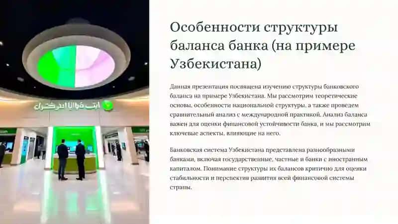 Особенности структуры баланса банка (на примере Узбекистана) 2
