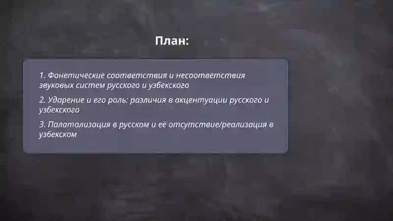 несоответствия между русским и узбекским языками 2