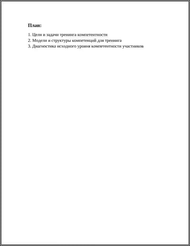 ТРЕНИНГ КОМПЕТЕНТНОСТИ 2