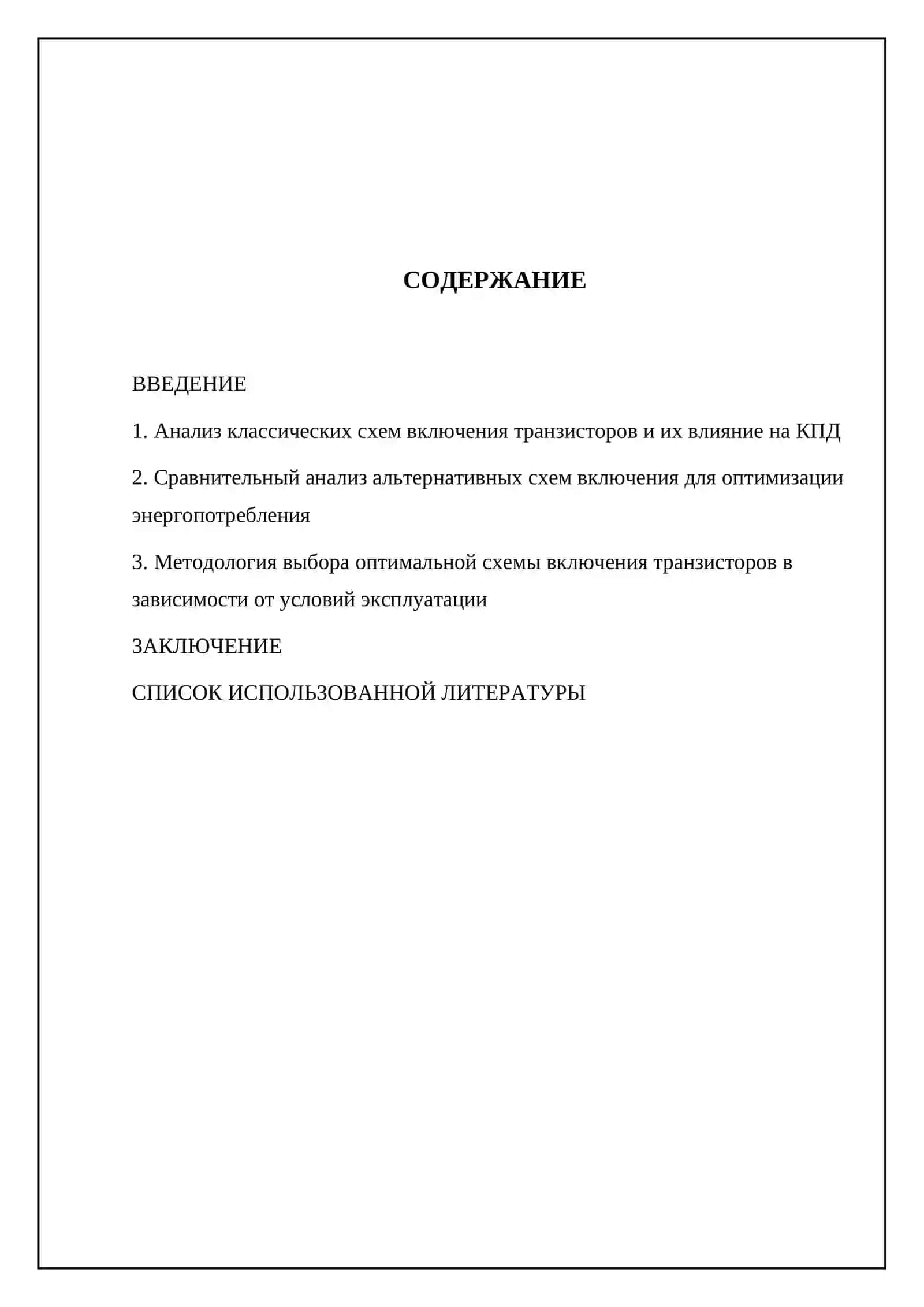 Выбор схем включения транзисторов для повышения КПД 2