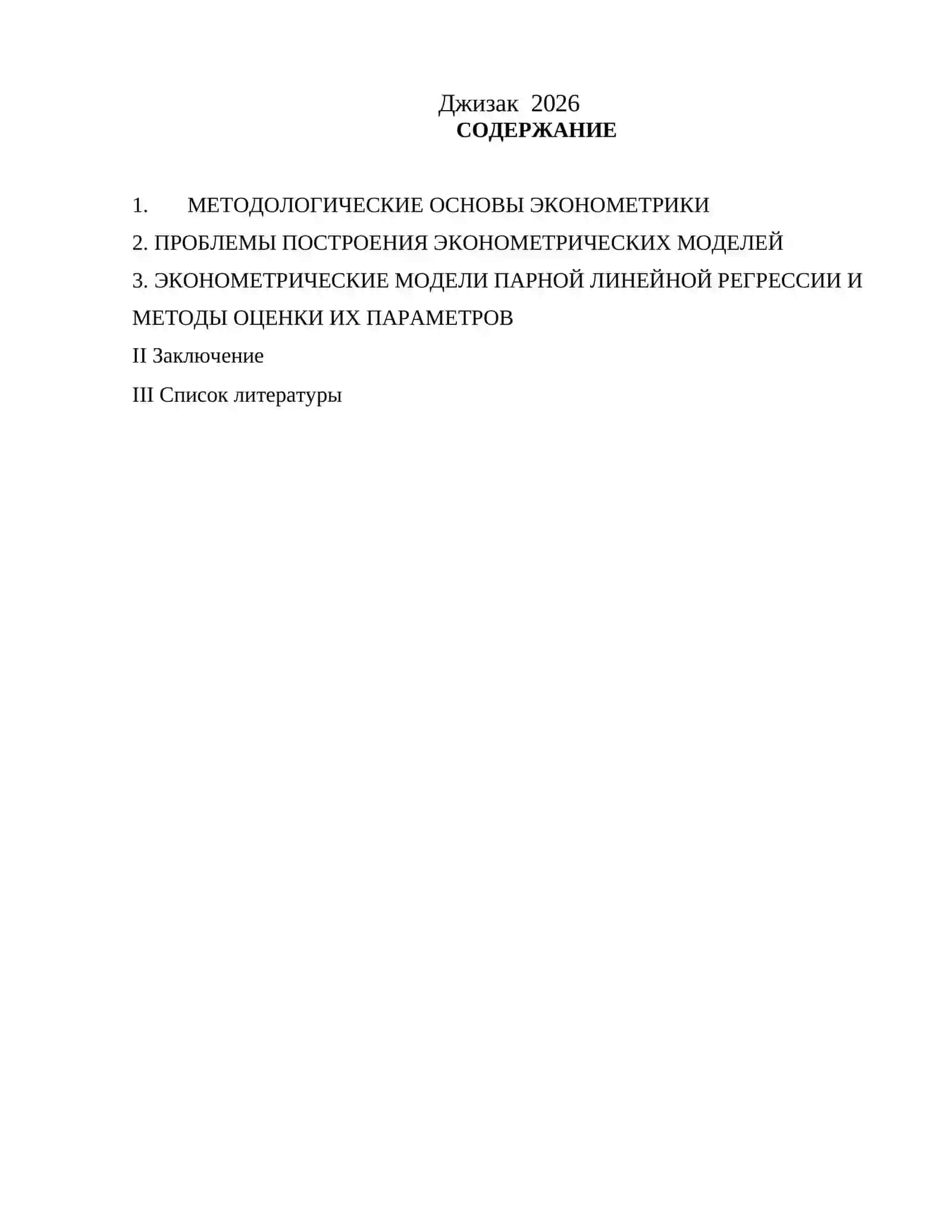 Методы эконометрического моделирования и современные проблемы 2