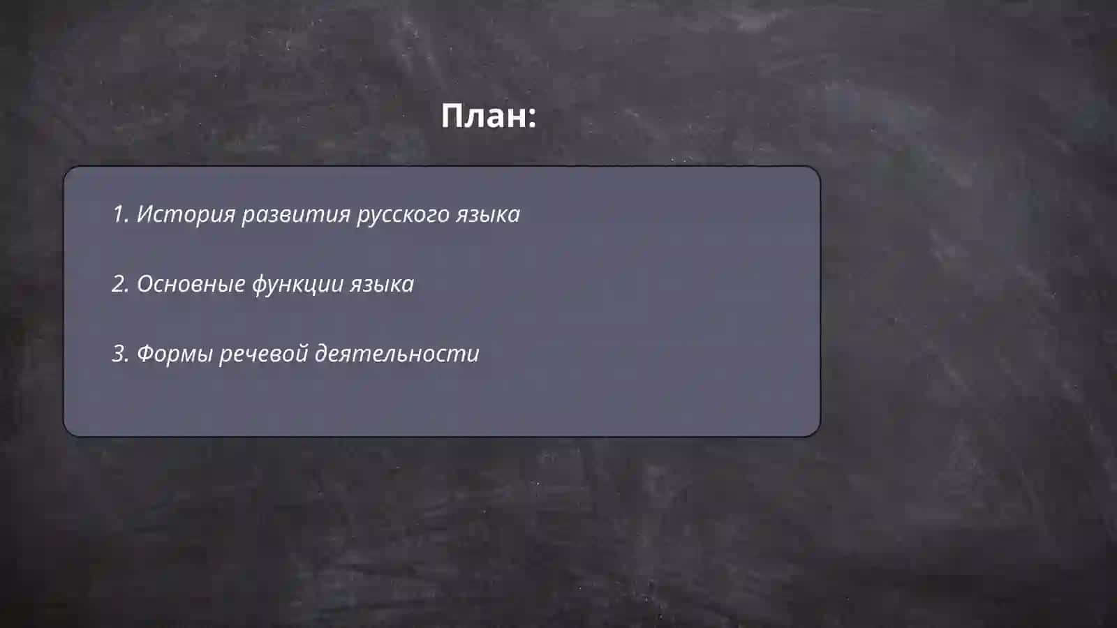 Язык речь речевая деятельности 2