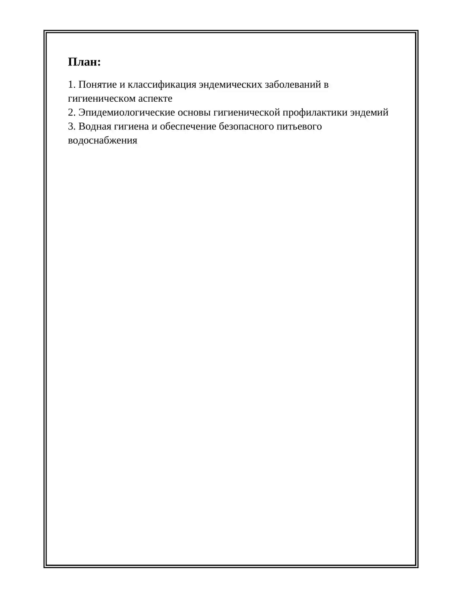 ГИГИЕНИЧЕСКИЕ ОСНОВЫ ПРОФИЛАКТИКИ ЭНДЕМИЧЕСКИХ ЗАБОЛЕВАНИЙ 2