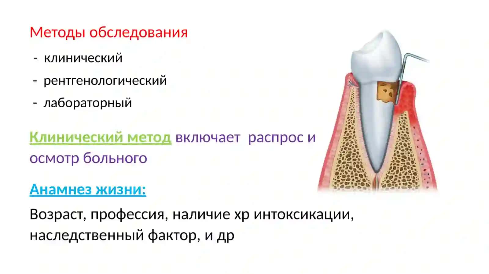 Методы обследования больных при заболеваниях  пародонта 2