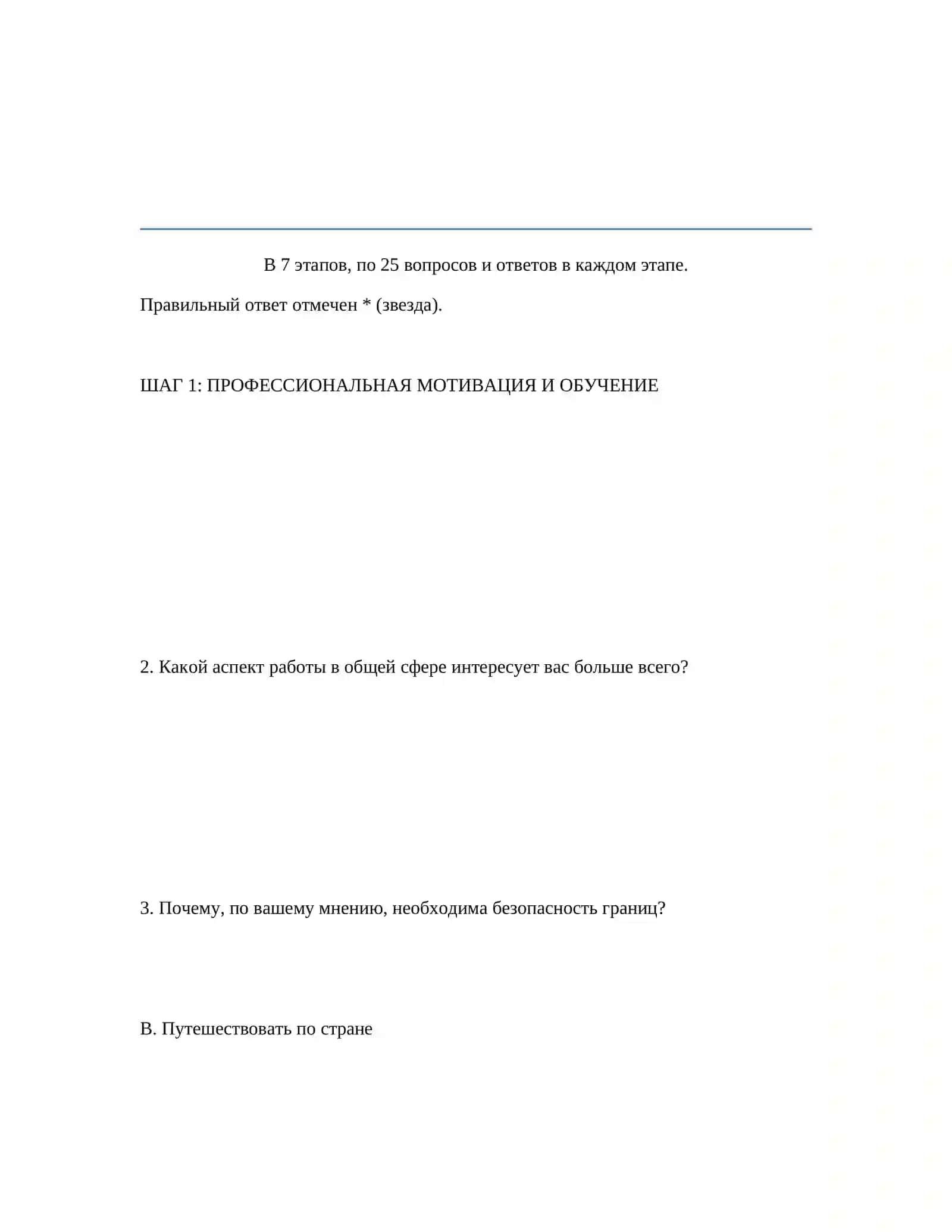ШАГ 1: ПРОФЕССИОНАЛЬНАЯ МОТИВАЦИЯ И ОБУЧЕНИЕ 2