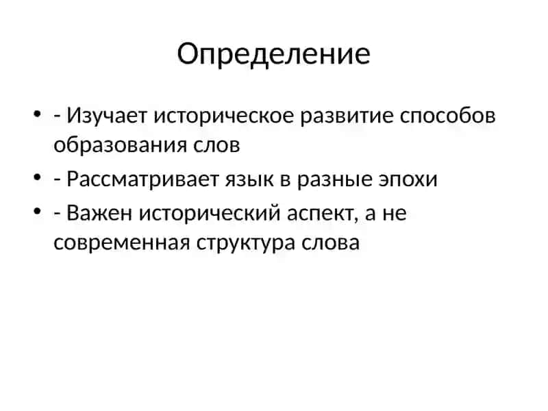 Диахронная классификация способов словообразования 2