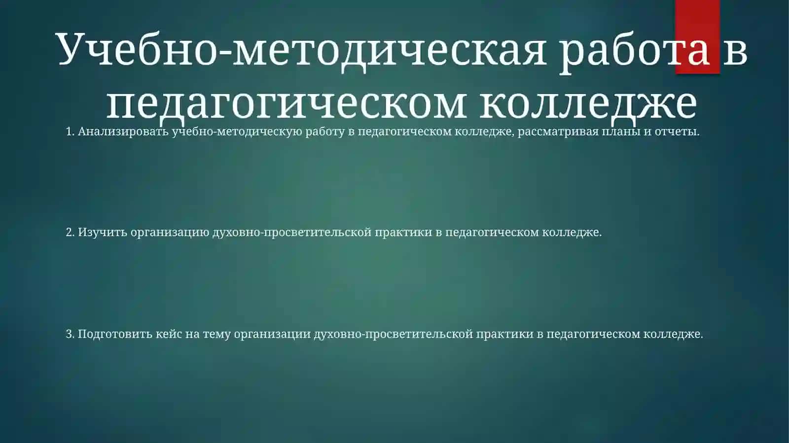 Подготовить кейс на тему организации духовно-просветительской практики в педагогическом колледже 2