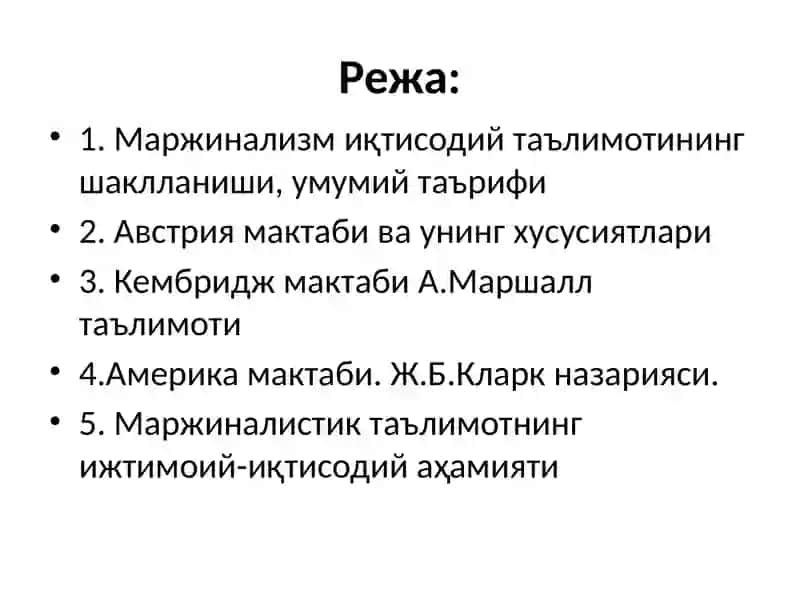 Маржинализм таълимоти ва неоклассик иқтисодий мактаблар 2