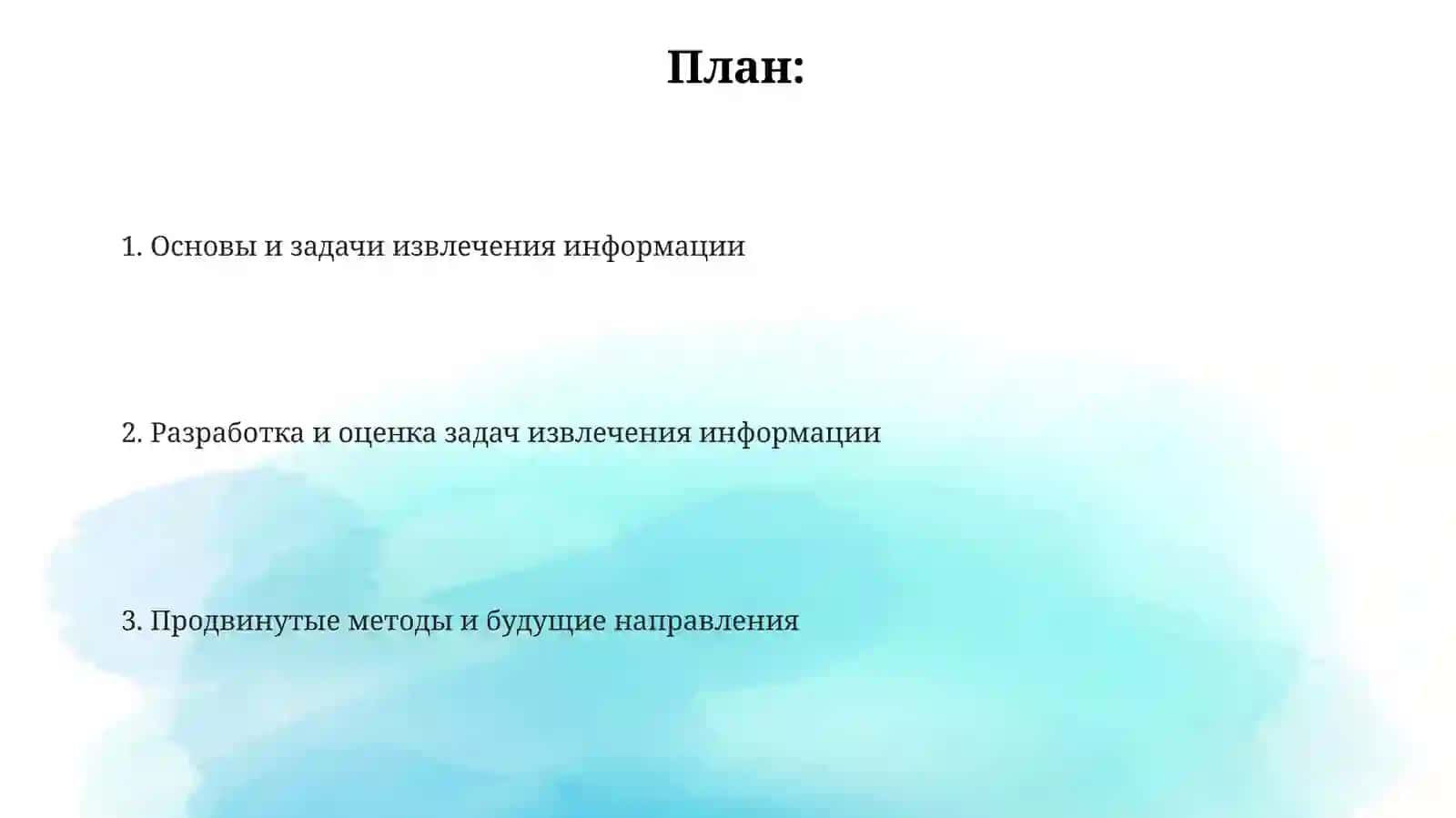 Разработказаданийктекстамнаизвлечениеинформации 2