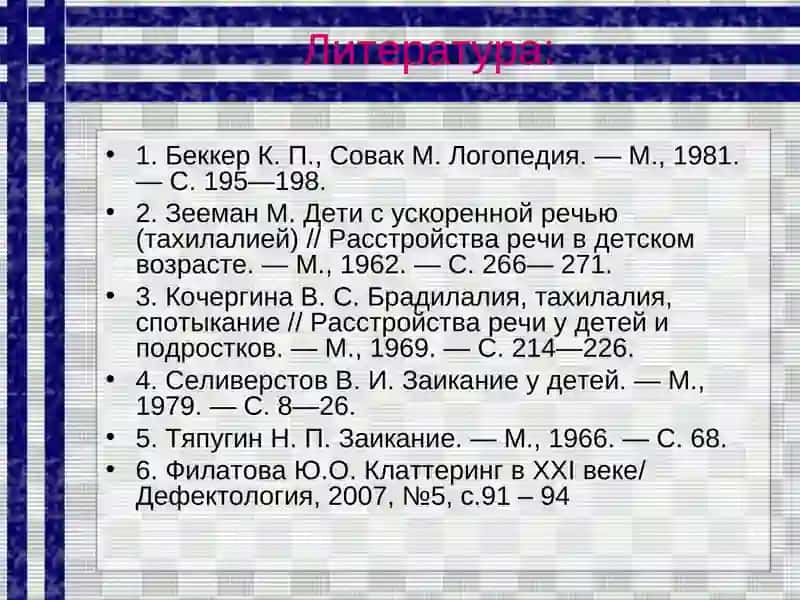 НАРУШЕНИЯ ТЕМПА РЕЧИ 2