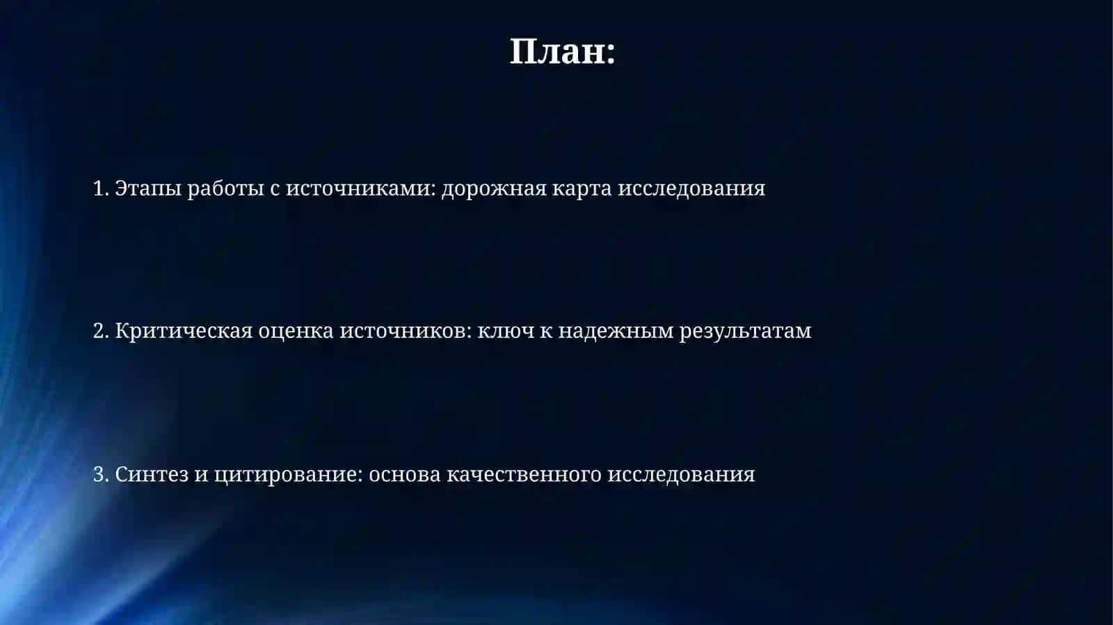 Этапы работы с источниками: Полное руководство 2
