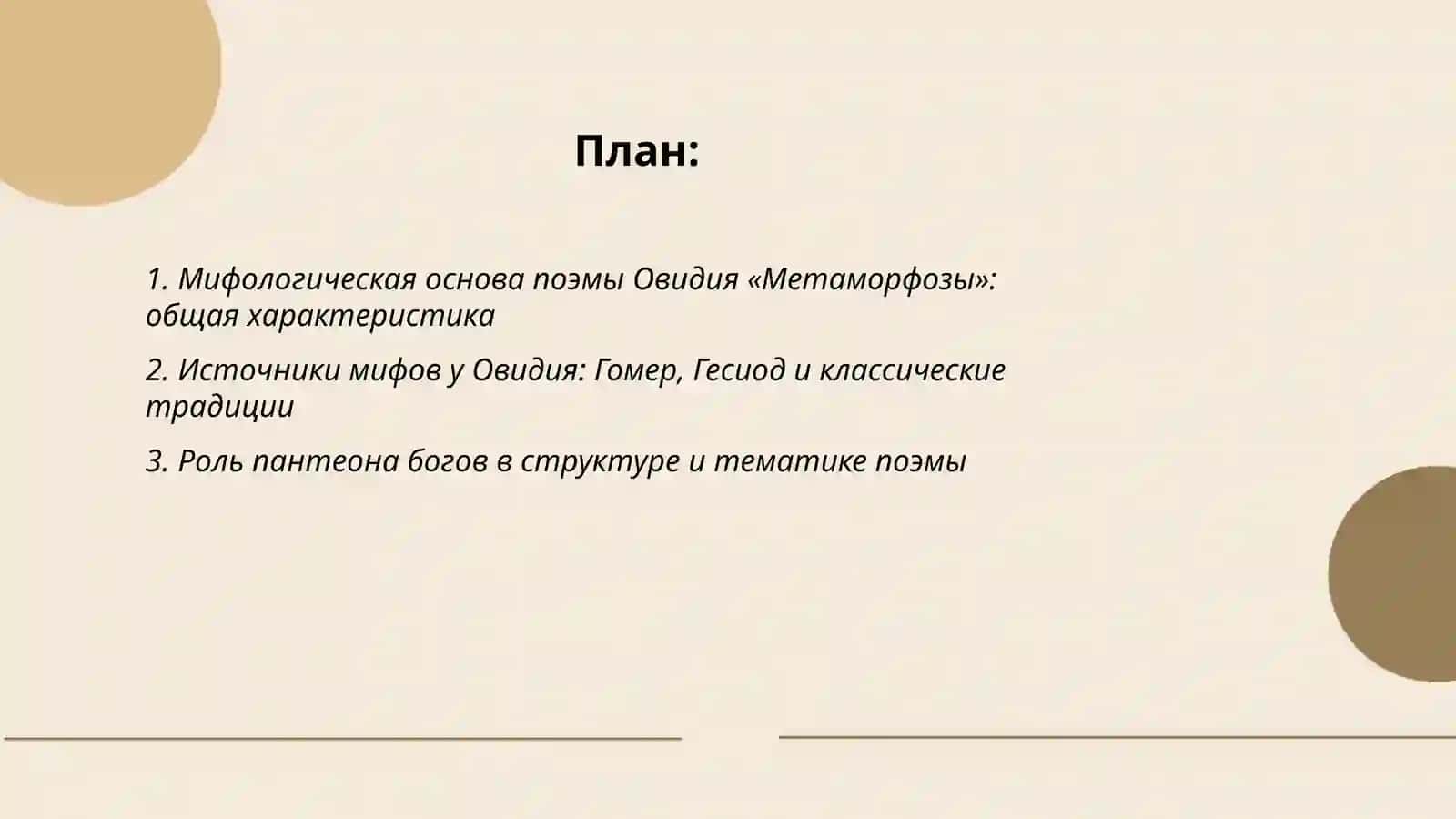 Мифологическая основа поэмы Овидия «Метаморфозы» 2