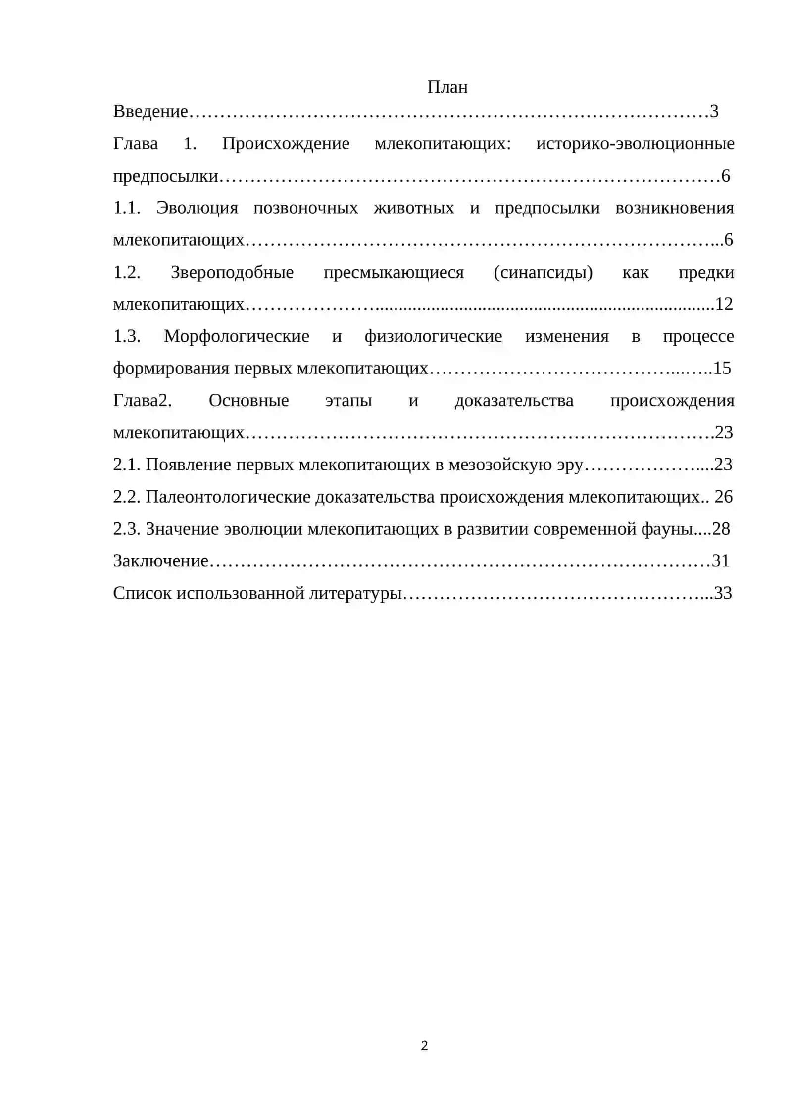Происхождение млекопитающих. 2