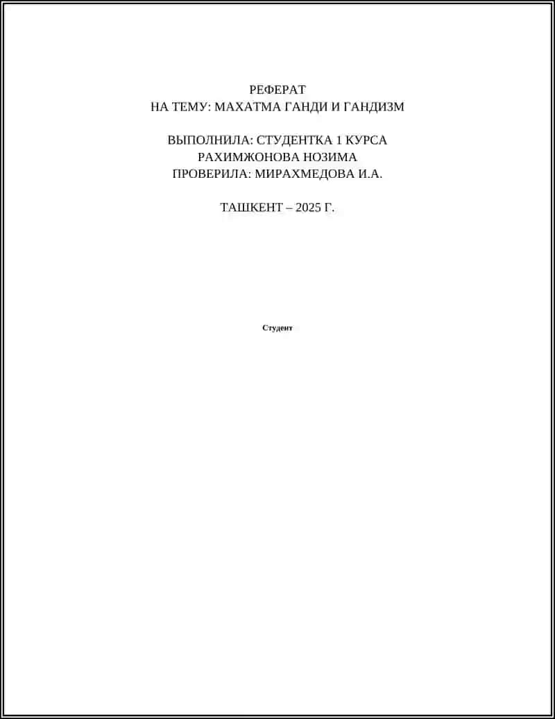 Реферат Махатма Ганди и Гандизм 2
