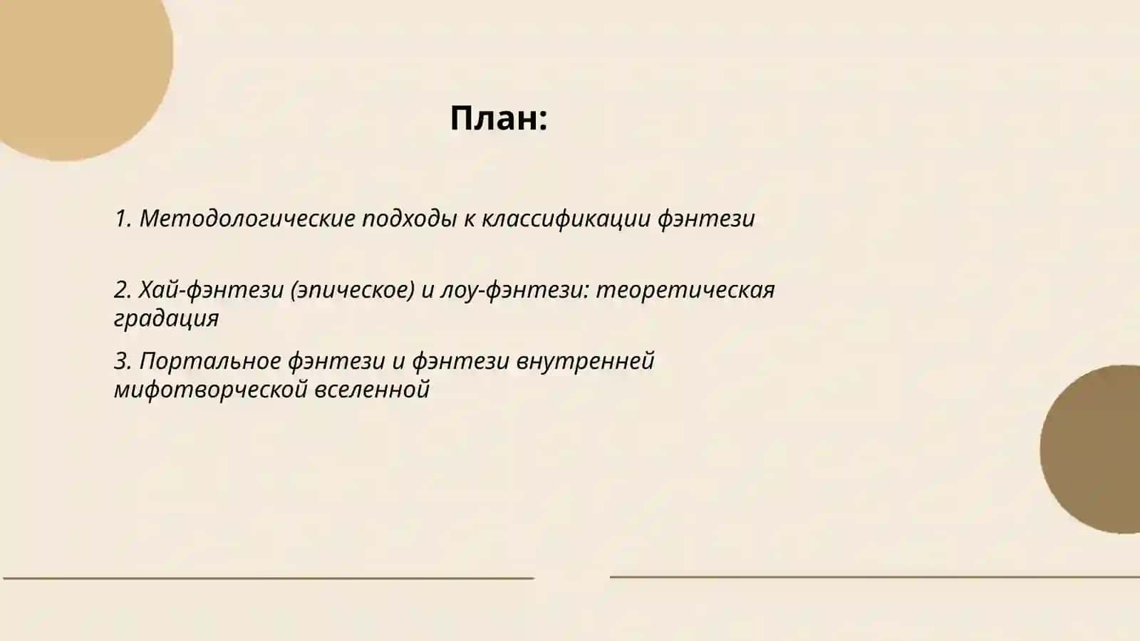 Основные классификации фэнтези в теоретическом аспекте 2