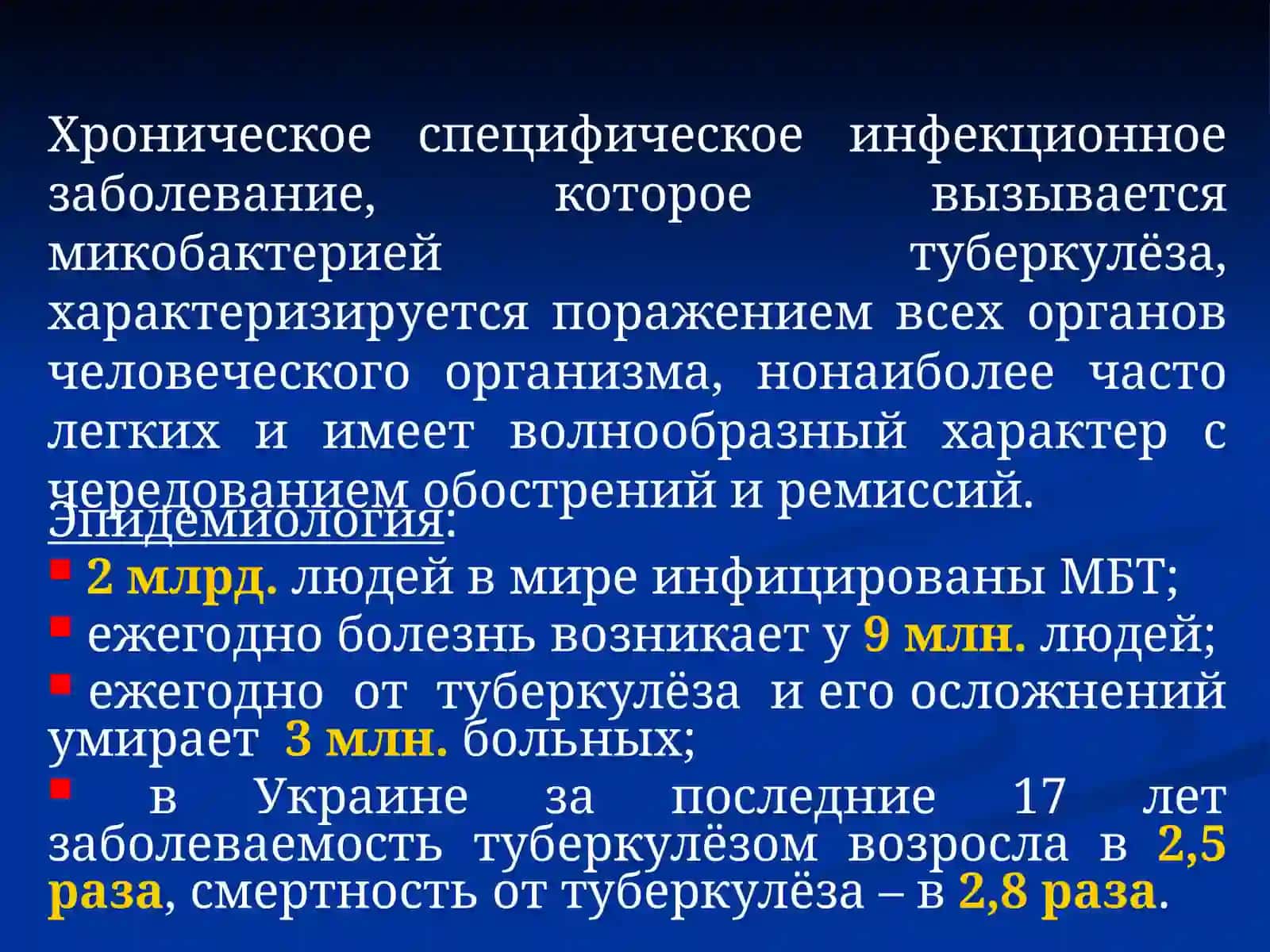 Туберкулёз.Воздушно-капельные инфекции 2