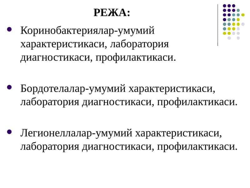КОРИНОБАКТЕРИЯ, БОРДЕТЕЛА, ЛЕГИОНЕЛЛАЛАРНИНГ УМУМИЙ ХАРАКТЕРИСТИКАСИ 2