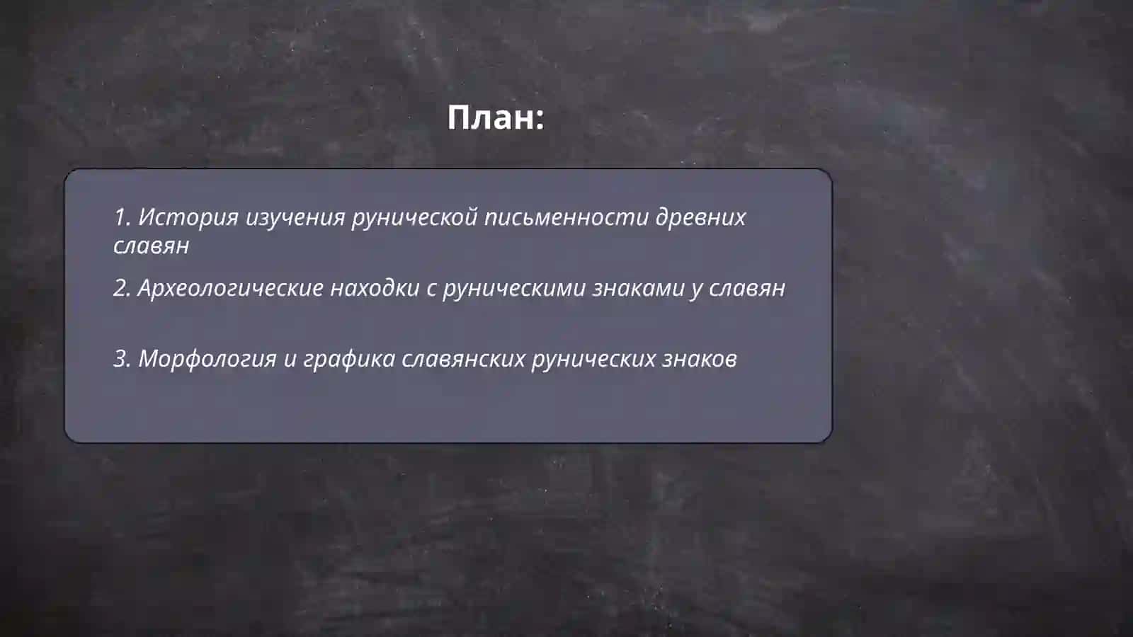 Руническая письменность древних славян 2