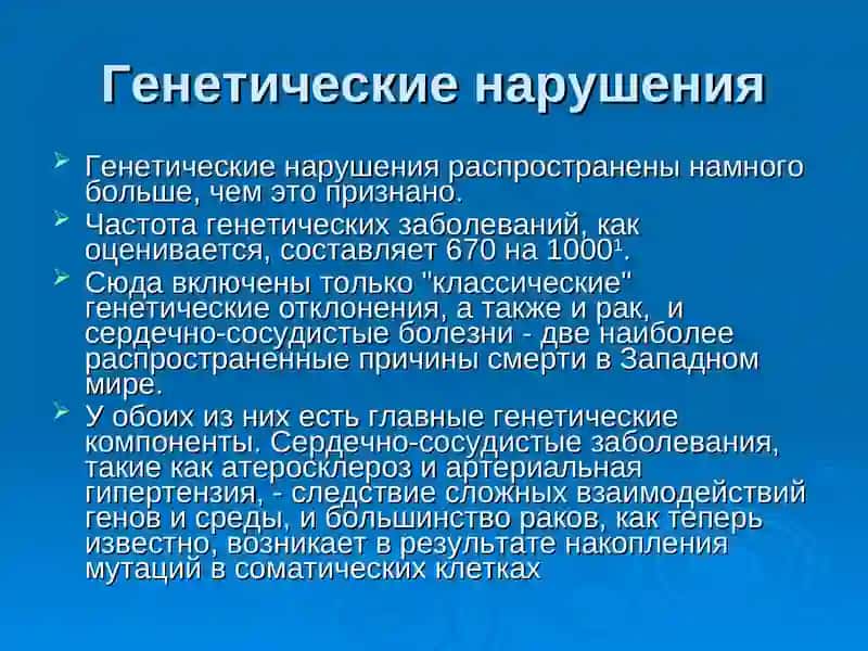 Генетические нарушенияв развитии различных заболеваний 2