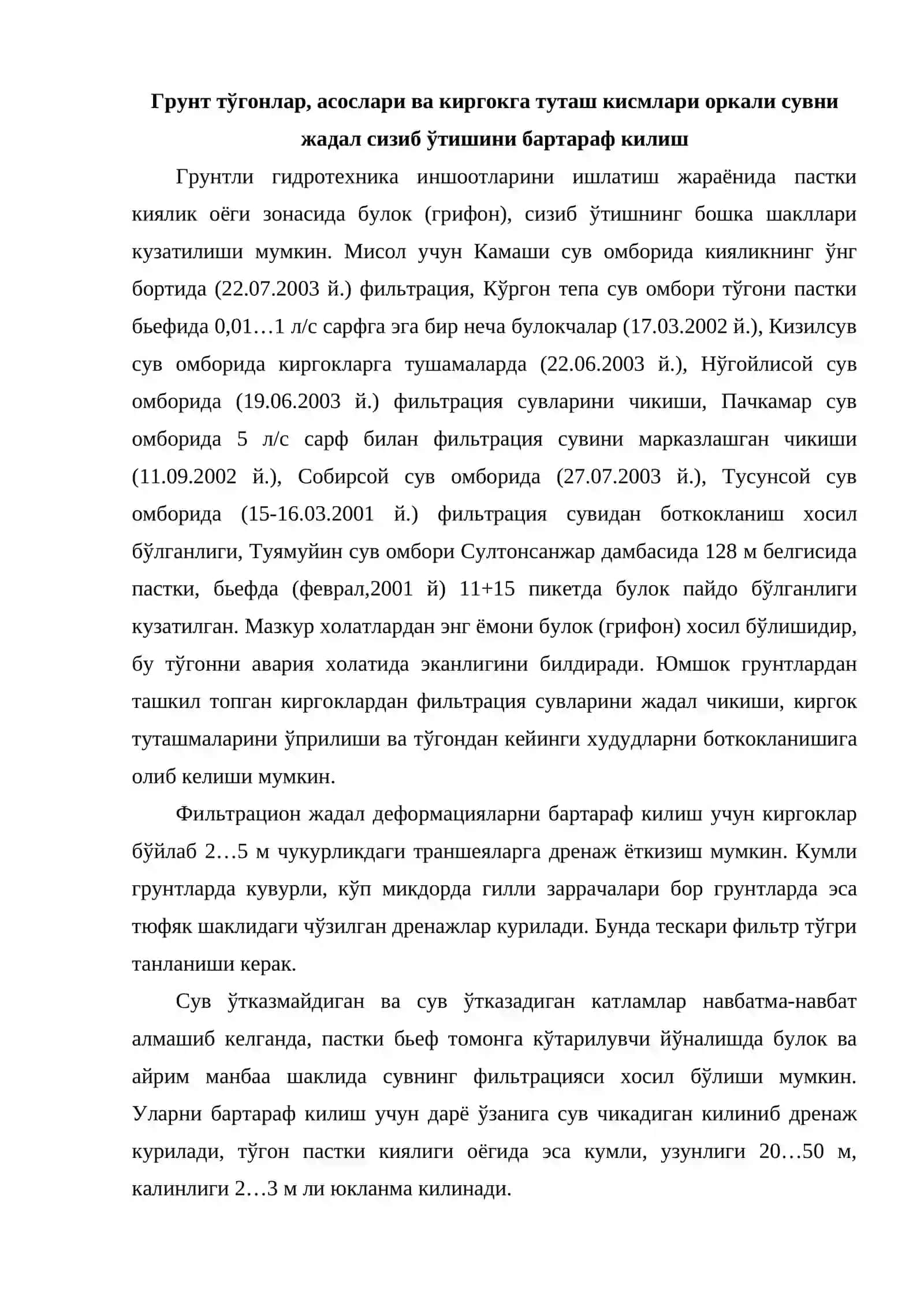 Грунт тўгонлар, асослари ва киргокга туташ кисмлари оркали сувни жадал сизиб ўтишини бартараф килиш 2