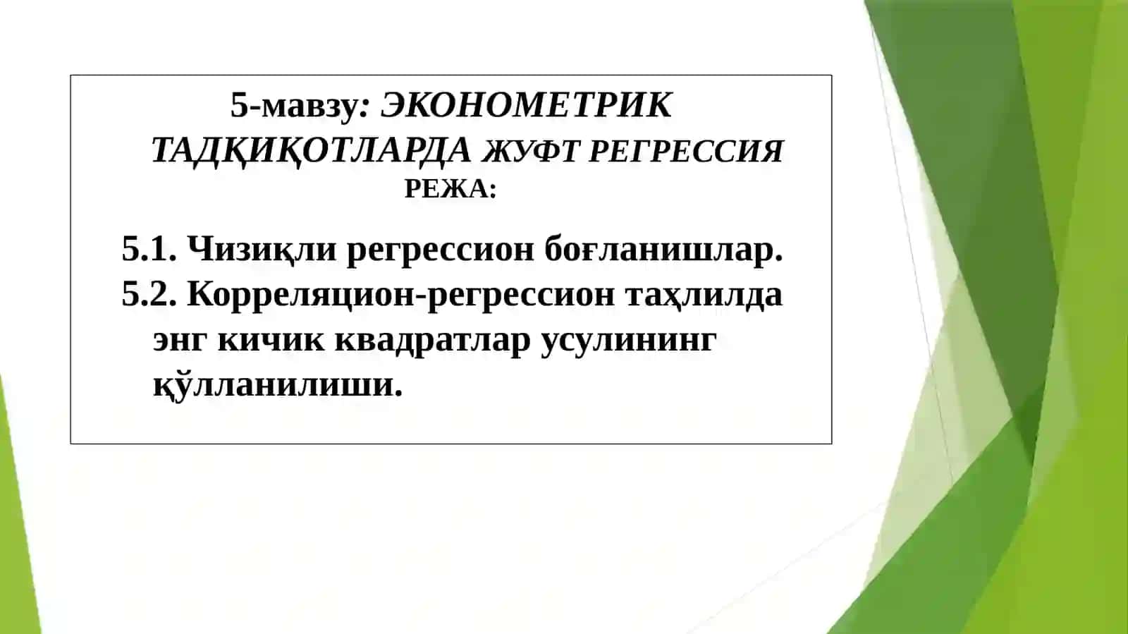 ЭКОНОМЕТРИК ТАДҚИҚОТЛАРДА ЖУФТ РЕГРЕССИЯ 2