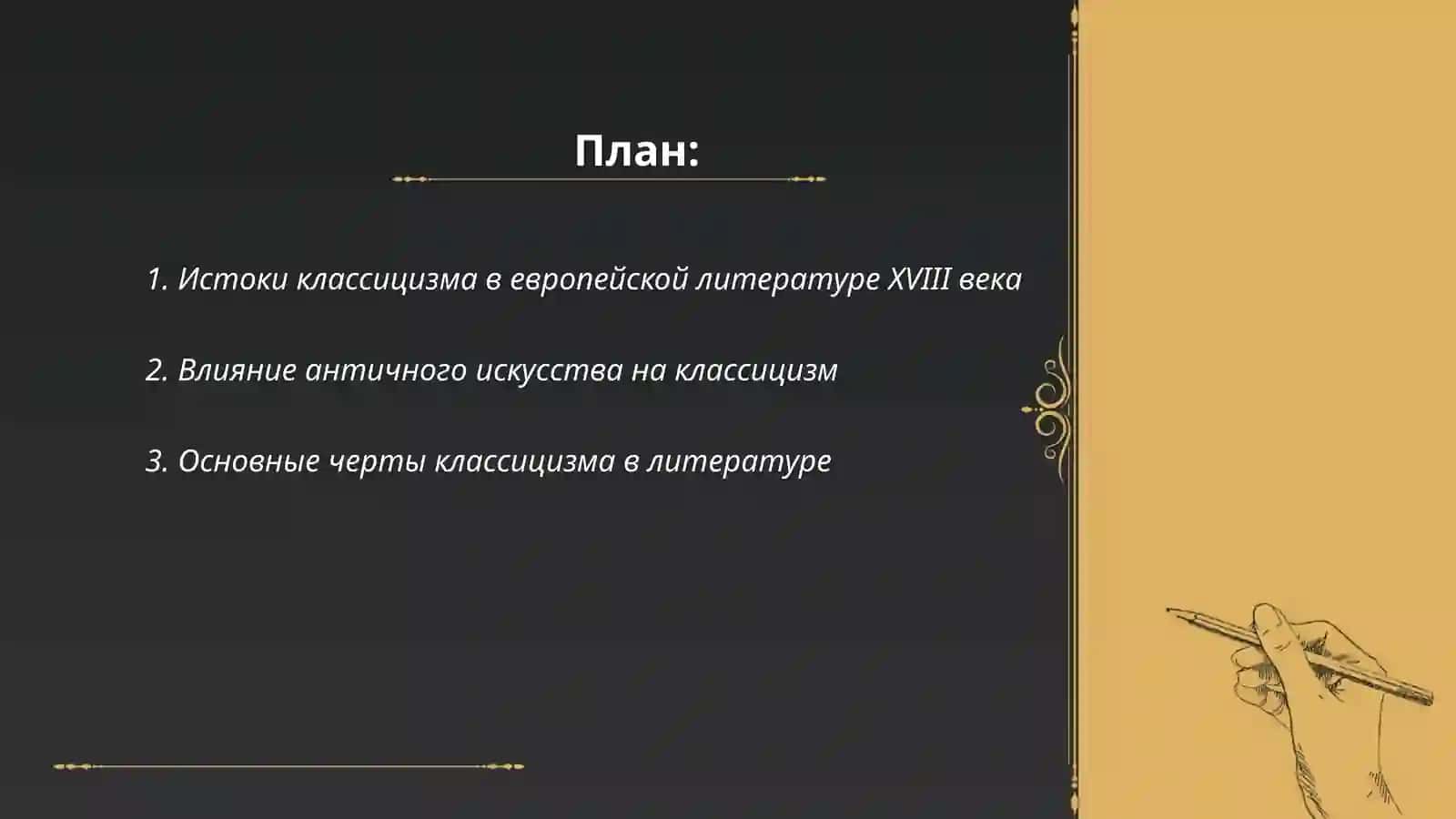 Классицизм и сентиментализм в литературе 2