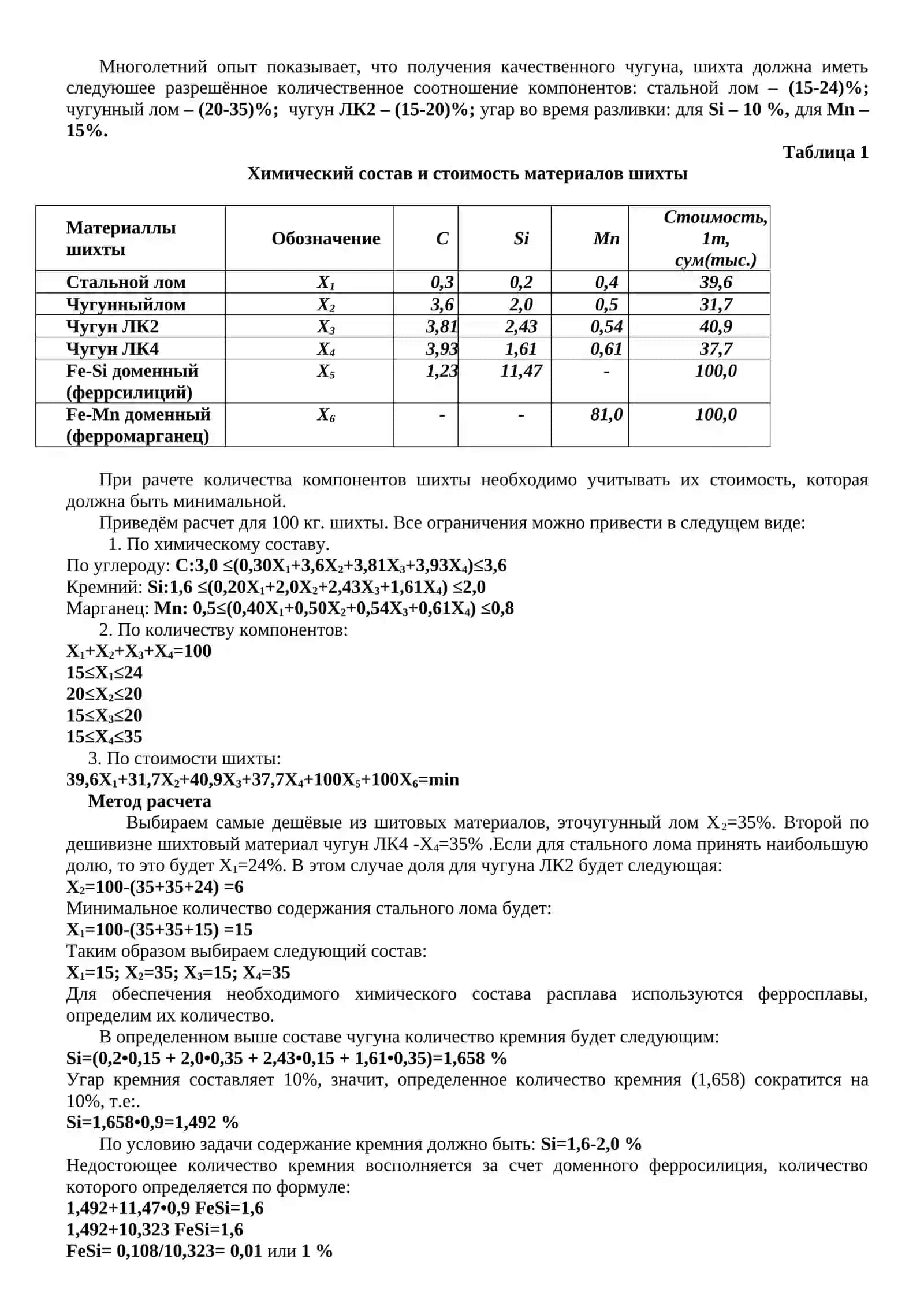 ПРАКТИЧЕСКАЯ РАБОТА № 10РАСЧЕТ ШИХТЫ ПРИ ПОЛУЧЕНИИ ОТЛИВКИ 2