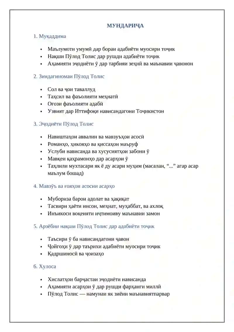 Пӯлод Толис 2