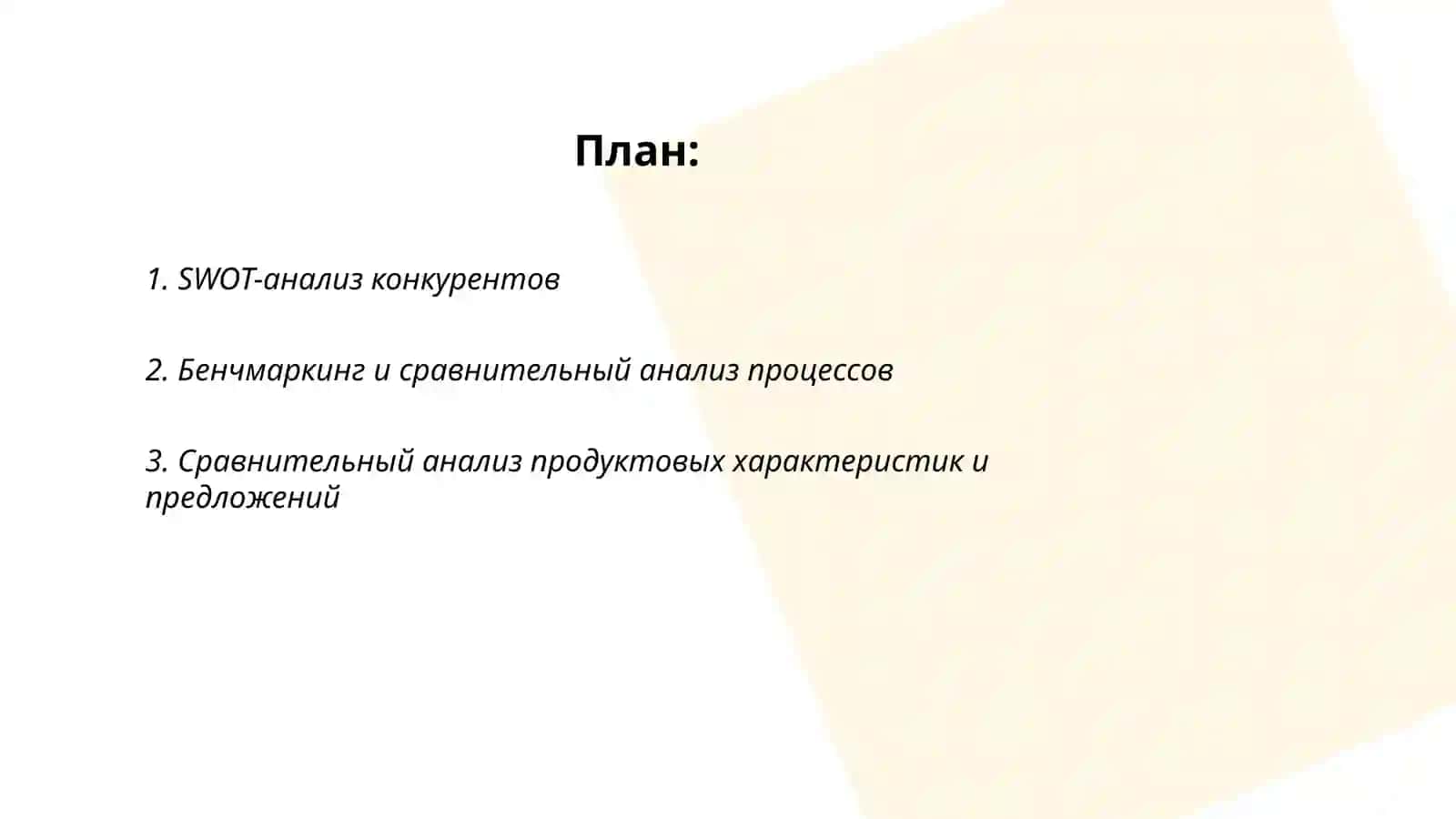 конкурентная разведка: методы анализа конкурентов 2