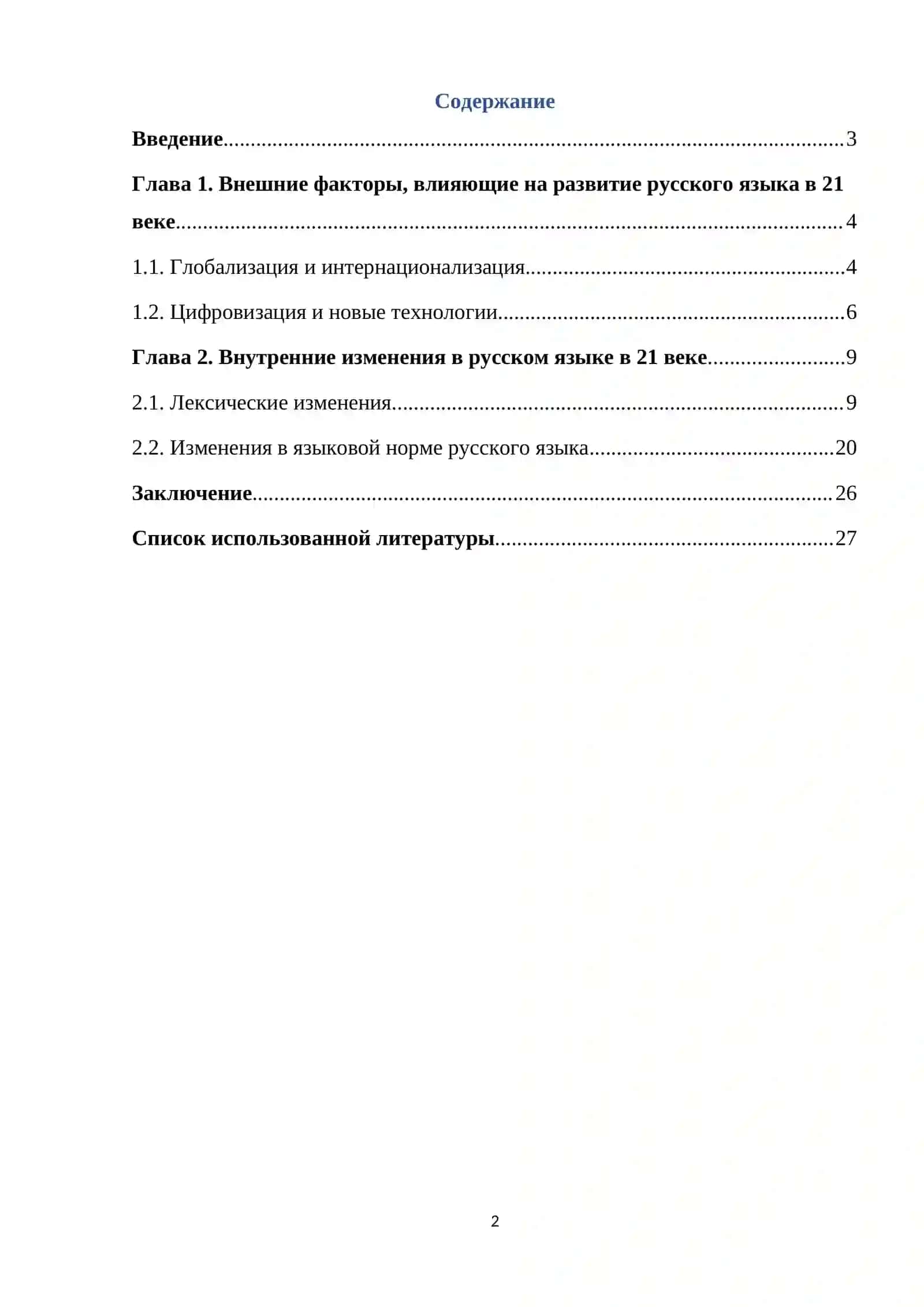 Развитие русского языка в 21 веке 2