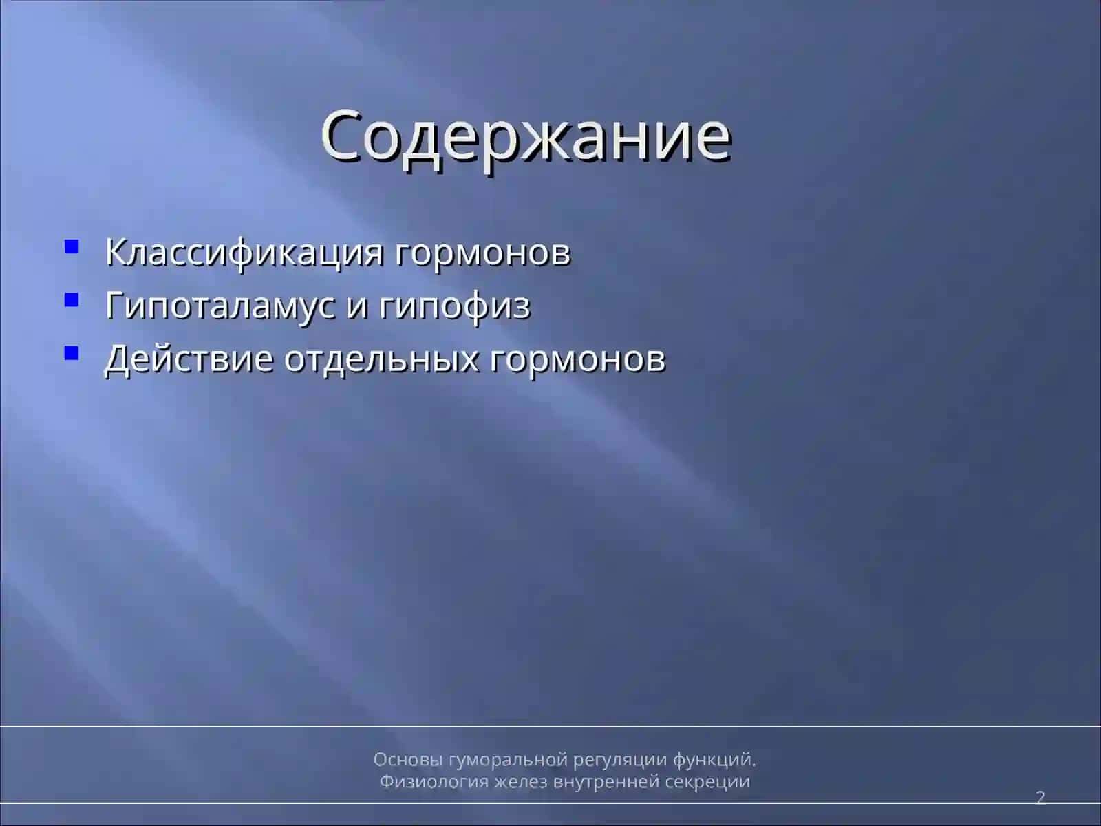 Физиология желез внутренней секреции 2